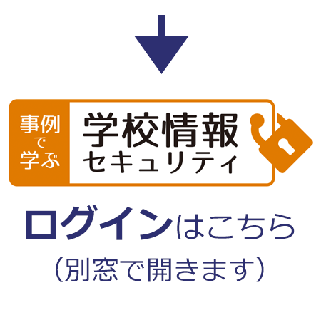 学校情報セキュリティのログイン